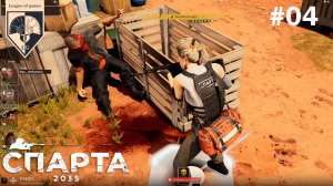# SPARTA 2035. Часть четвёртая: Воюем дальше.