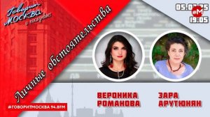 «ЛИЧНЫЕ ОБСТОЯТЕЛЬСТВА (16+)» 05.07//ВЕДУЩАЯ: Вероника Романова/ГОСТЬ: Зара Арутюнян.