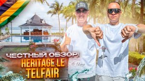 МАВРИКИЙ. Обзор отеля HERITAGE LE TELFAIR. Готовы погрузиться в атмосферу аристократической роскоши?