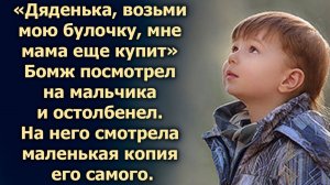 «Возьми мою булочку, мне мама еще купит». Посмотрев на мальчика, он увидел маленькую копия себя