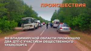 Во Владимирской области произошло два ДТП с участием Общественного транспорта