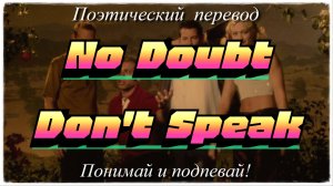 No Doubt - Don't Speak (ПОЭТИЧЕСКИЙ ПЕРЕВОД песни на русский язык)