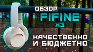 Бюджетно и качественно | Обзор Fifine X3