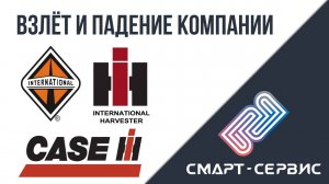 Взлёт и падение компании International Harvester
