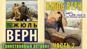 Жюль Верн "Таинственный остров" (часть 2)