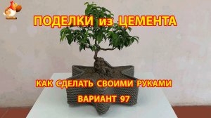 Поделки из цемента своими руками идеи для дачи и сада вариант (97)