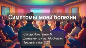 Симптомы моей болезни. Константин М. (трезвый с мая 2021)