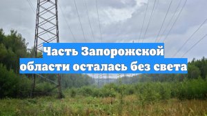 Часть Запорожской области осталась без света