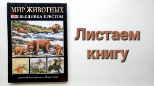 331. ВЫШИВКА: Листаем книгу ''Мир животных. Вышивка крестом'' Д.Н. Мейхью и Н. Уилер.