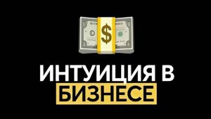интуиция принесла мне $6,993 за 6 дней