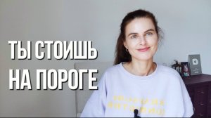 Это последнее, что тебя удерживает от желаемых событий