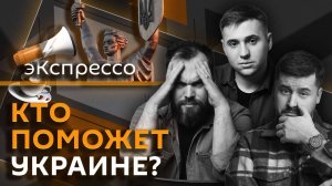 эКспрессо. Отказ стран от помощи Украине, отставки в Киеве, рождаемость в РФ и закон о поиске в Сети