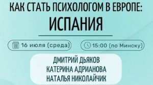 Как стать психологом в Европе: Испания