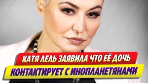 Новости Шоу-Бизнеса 🔥 Катя Лель рассказала о контактах дочери с инопланетянами