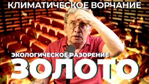 Климатическое Ворчание 63 | Экологическое разорение