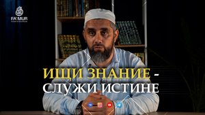 Ищи знание — служи истине