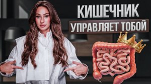 ТВОЕ ЗДОРОВЬЕ начинается с КИШЕЧНИКА. Восстанови МИКРОФЛОРУ и укрепи иммунитет за 7 дней