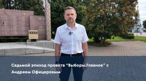 Седьмой эпизод проекта «Выборы.Главное» с Андреем Офицеровым