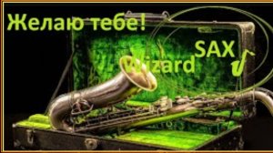 Желаю тебе!