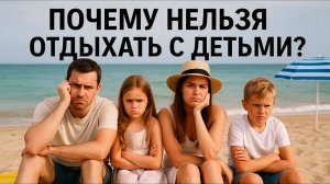 ОПАСНАЯ ОШИБКА РОДИТЕЛЕЙ: Почему отдых с детьми разрушает вашу силу и судьбу?