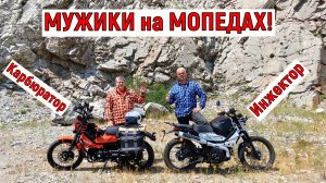 Мужики на МОПЕДАХ!!!