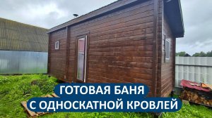 Функциональная баня 6х2.3 с односкатной кровлей. Мини-обзор