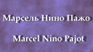 Марсель Нино Пажо  Marcel Nino Pajot  работы