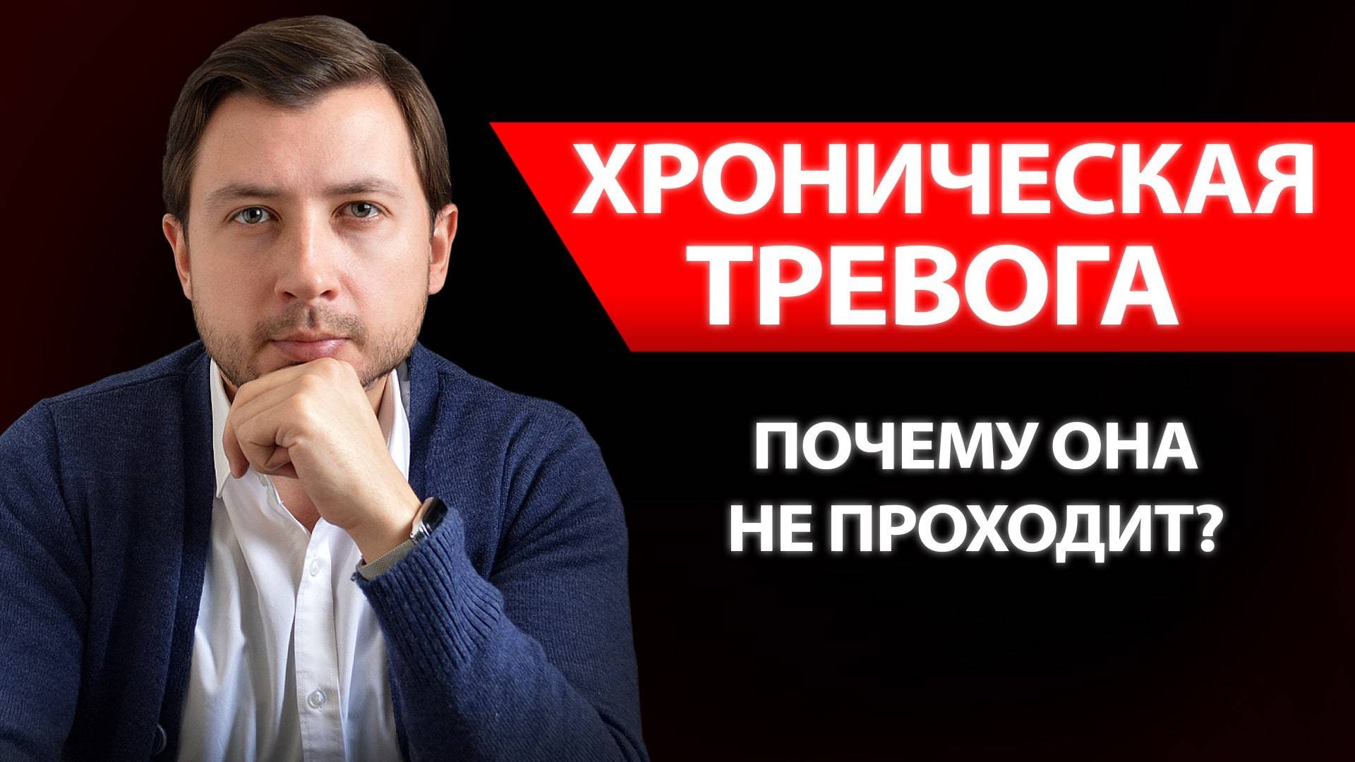 ПОСТОЯННАЯ, ХРОНИЧЕСКАЯ ТРЕВОГА. ПОЧЕМУ НЕ ПРОХОДИТ? ПРИЧИНЫ И КАК СПРАВИТЬСЯ, ЛЕЧЕНИЕ