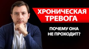 ПОСТОЯННАЯ, ХРОНИЧЕСКАЯ ТРЕВОГА. ПОЧЕМУ НЕ ПРОХОДИТ? ПРИЧИНЫ И КАК СПРАВИТЬСЯ, ЛЕЧЕНИЕ