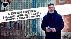Сергей Орлов, видеожурнал "СУП" концерт в Екатеринбурге