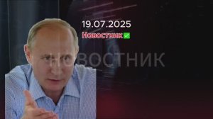Новости сегодня 19.07.2025. Последние новости Россия Москва, ЧП, события дня!