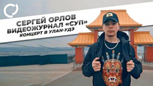 Сергей Орлов, видеожурнал «Суп» концерт в Улан Удэ