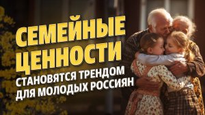 Идеал большой, крепкой семьи вновь становится привлекательным