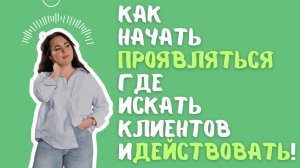 Как психологу, эксперту проявляться, искать клиентов и действовать