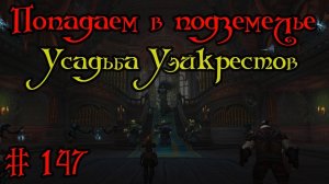 Где вход или как попасть в подземелье #147 - Усадьба Уэйкрестов