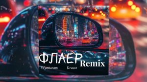 WANTARAM, Krause - Флаер (Remix) (Официальная премьера трека)