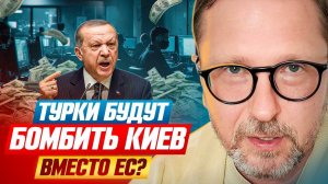 Турки будут бомбить Киев вместо ЕС?