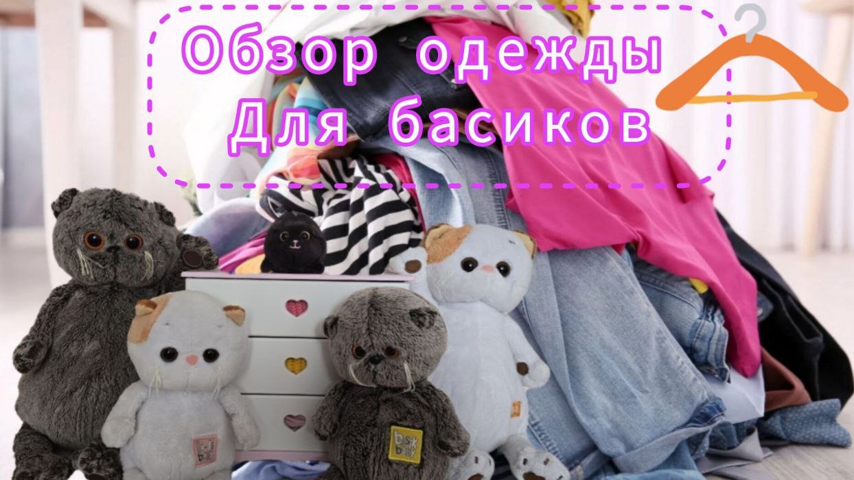 Басики наряжаются. Обзор на одежду Басиков и Лили!👚 КотоКсю 🐱 смотреть онлайн