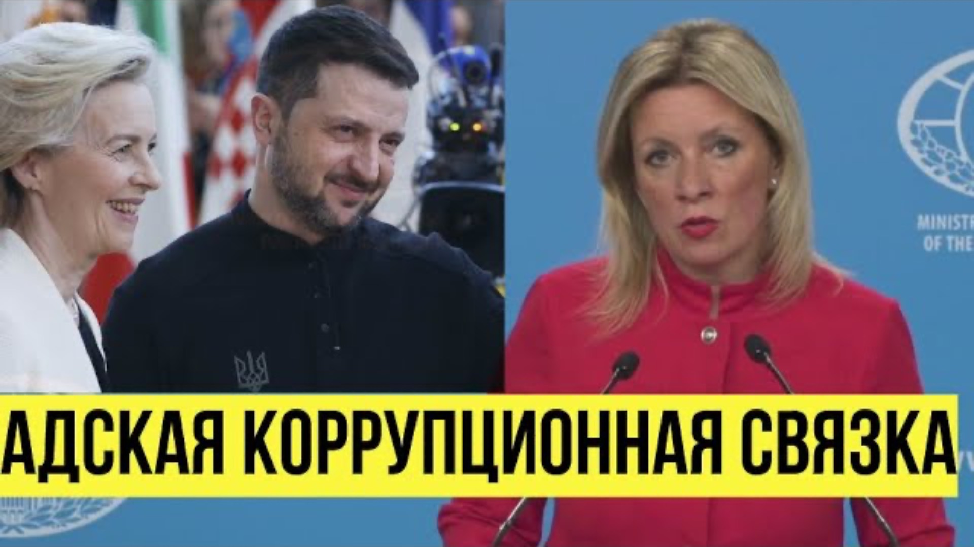 Адская коррупционная связка Брюсселя и Киева" - Захарова о конференции по восстановлению Украины