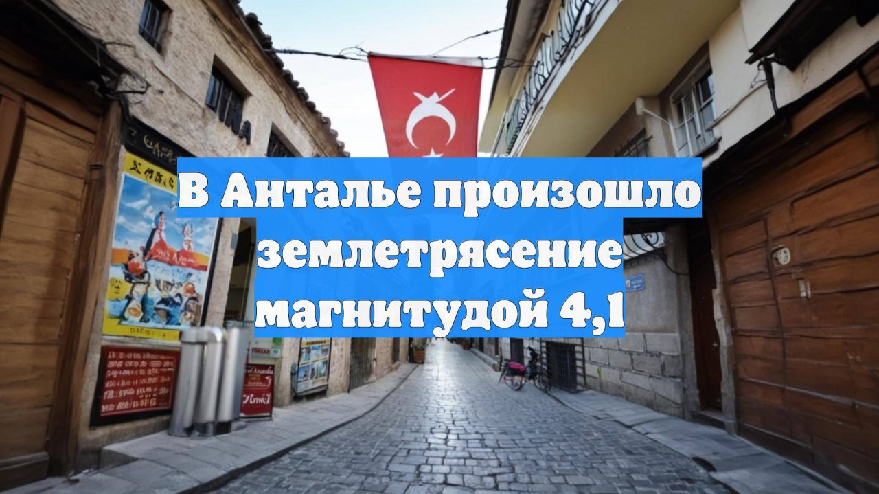 В Анталье произошло землетрясение магнитудой 4,1
