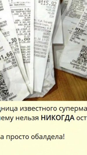 d_818_Бывшая сотрудница известного супермаркета рассказала почему нельзя НИКОГДА оставлять чеки в ма