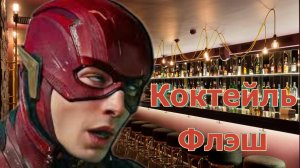 Коктейль Флеш