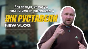 ВСЯ ПРАВДА, КОТОРУЮ ВАМ НИКТО НЕ РАССКАЖЕТ | ЖК РУСТАВЕЛИ