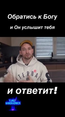 Обратись к Богу, он услышит 🙏
