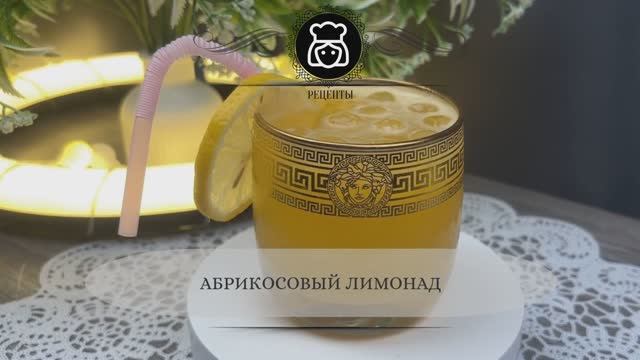 Абрикосовый лимонад