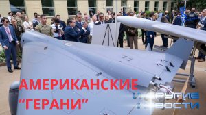 В США создают дроны подозрительно напоминающие Герани и Шахеды. Другие новости