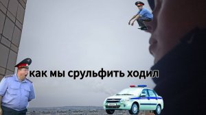 КАК МЫ СРУЛЬФИТЬ ХОДИЛИ