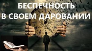 БЕСПЕЧНОСТЬ В СВОЕМ ДАРОВАНИИ Вардан Мартиросян