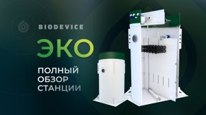 Обзор новой станции ЭКО Биодевайс