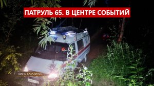 ПАТРУЛЬ 65: Погоня за медведем, афера с квартирой и бухгалтер-мошенник. Происшествия Сахалина 18.07.